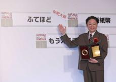 流行語大賞の「ふてほど」誕生のきっかけは…現代への「問題提起」　宮藤官九郎氏と磯山晶Pの思い