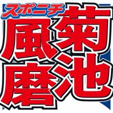 菊池風磨　大好きな女性アイドル語る「ハマっちゃいましたね」山田涼介＆二宮和也も絶賛「かわいらしい」