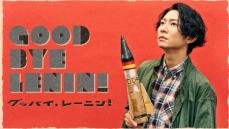 相葉雅紀「全力で挑ませていただきます」　舞台「「グッバイ、レーニン！」で主演