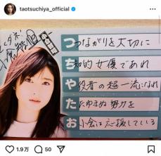 土屋太鳳　小倉智昭さんから贈られた“あいうえお作文”とは「ずっと大切に飾っている」感謝つづる