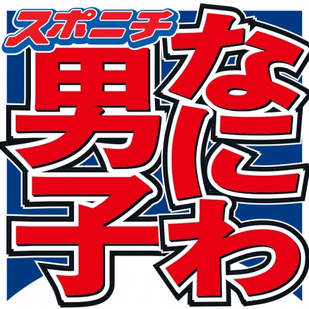 なにわ男子・藤原丈一郎　骨折でFNS異例の着席パフォ！特別生演出にファン涙「アイドルすぎる」「最高」