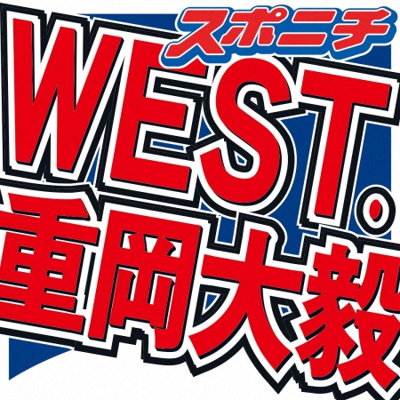 WEST.重岡大毅　事務所初！「プロボクサーになりました」ボクシングのプロテスト合格を発表「イエー」