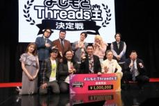 「やさしいズ」タイが初代Threads王！　審査員　板尾創路は恐るべき投稿プラン明かす