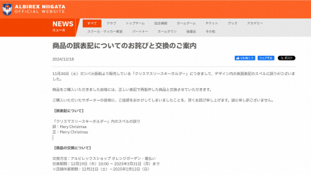 J1新潟　「クリスマスキーホルダー」の英語表記に誤り　再製作した商品と交換対応「深くお詫び」