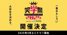 大学生のお笑い大会「笑学祭」来年も開催決定！！　予選会場は全国5都市に拡大