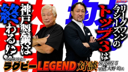 ラグビーレジェンド対談　第１回　リーグワン開幕！大野均氏の注目チームとは！？