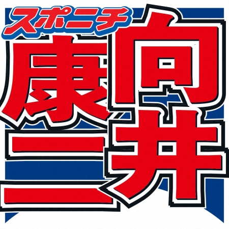 キムタクが好き過ぎて…Snow　Man向井康二がマウント合戦　「木村邸にお邪魔してるの凄い」の声