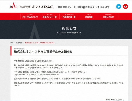 声優のマネジメント手がける「オフィスPAC」が来年3月末に事業停止　「マクロスF」遠藤綾ら所属