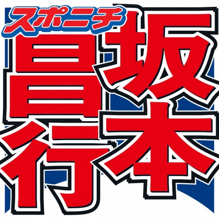 坂本昌行　意外な芸能界の友人明かす「家行ったり…」　サプライズプロポーズにも立ち会う