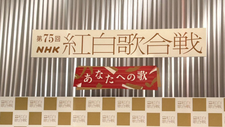 【一覧】NHK紅白、曲目発表　復活組の名曲ズラリ！GLAY「誘惑」アルフィー「星空のディスタンス」