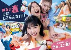 USJ　原菜乃華主演の新CM初公開