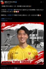 京大卒Jリーガーが誕生　J3福島が25歳GK田中雄大の加入を発表