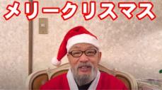 落合博満氏　伸ばしたひげと“お別れ宣言”「見納めだな」　サンタ役無事終え「もう剃っちゃう！」