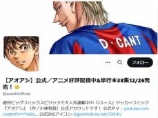 人気サッカー漫画「アオアシ」　ついに最終回…全40巻で完結へ　ファンから感謝と惜しむ声