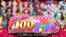 すとぷりらSTPR4グループで100時間リレー生放送スタート 29日ラストに超重大発表を予告