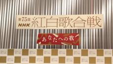 NHK紅白　星野源の曲目変更を発表「地獄でなぜ悪い」→「ばらばら」に　曲目発表後の反響受け協議