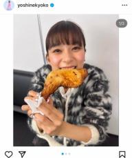 芳根京子　チキンを豪快に頬張る“わんぱくショット”に反響続々「癒しでしかない」「たまらん！」