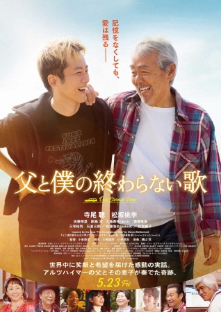 寺尾聡×松坂桃李　“親子”で紡ぐ人間ドラマ　映画「父と僕の終わらない歌」主演