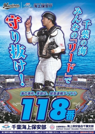 ロッテ・佐藤　千葉海上保安部のポスター起用　千葉の海もホームも守り抜く！