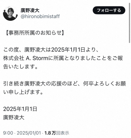 2.5次元俳優・廣野凌大　事務所所属を発表「株式会社A.Stormに所属となりました」