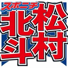 松村北斗「自慢レベルの話」　ディズニーキャラクターに感動した瞬間　「パッて見たら奥で…」