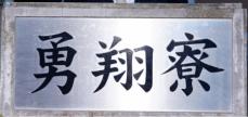 日本ハム　2軍「勇翔寮」の水風呂改修検討　「もっと温度を低くしてほしい」との要望受け