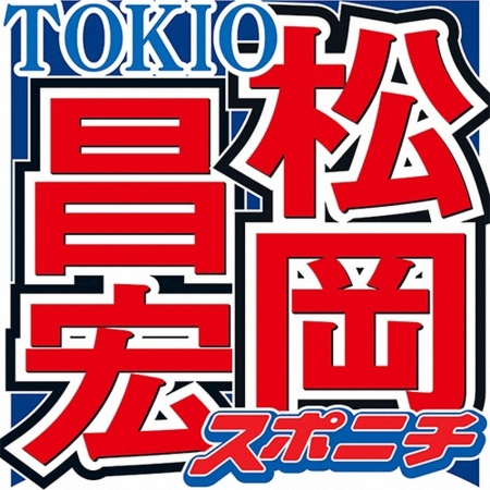 TOKIO松岡　チョコプラ＆サンドウィッチマンと5人で集合写真撮影にしみじみ「昔こうだったんだよな」