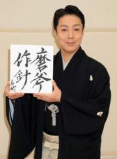 尾上菊之助　目指す「令和の團菊」　5月から八代目菊五郎襲名披露狂言