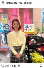 松下奈緒　「元気で明るくて、その場を盛り上げてくださるステキな方」仲良しな人気女優との再会に感激