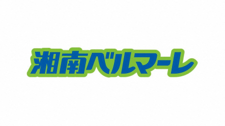 意外となかった！？J1湘南が新たな日本語ロゴマーク発表「“湘南”の2文字が持つ強さは絶対的な強み」