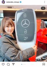 渡辺美奈代「新しい車をお迎えしました！」新車の納車を報告　メルセデス乗り継ぎ「高級車って感じ」の声