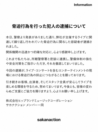 「サカナクション」脅迫犯逮捕に声明　無職の男を逮捕…メンバー一同が安ど「安心して楽しめる環境を」