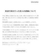 「サカナクション」脅迫犯逮捕に声明　無職の男を逮捕…メンバー一同が安ど「安心して楽しめる環境を」