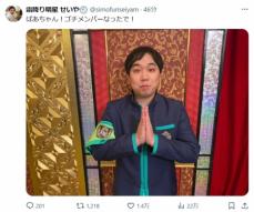 霜降り・せいや　ゴチ新メンバー加入を改めて報告、学生服姿も公開「おばあちゃん孝行」「楽しみ」の声