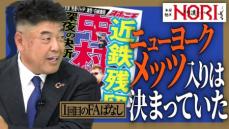 中村紀洋氏　メッツ内定で入団会見の日取りもNYの新居も決まっていた　新居は海外ドラマに登場