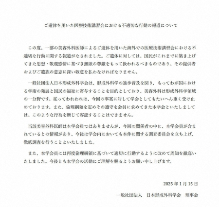 日本形成外科学会が“献体前でピース”騒動受け声明「断じて容認できない」調査委員会の立ち上げ決定