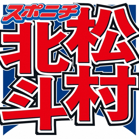 SixTONES・松村北斗　尊敬する大泉洋に言われた“衝撃”の言葉「家族の食事会に呼ばれて…」