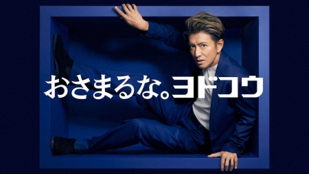 木村拓哉　新たに挑戦する人にエール「失敗を恐れず、箱におさまるな!」　ヨドコウ新CMに出演