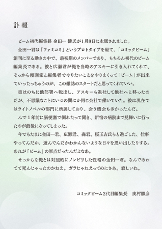 「コミックビーム」初代編集長・金田一健さん死去　KADOKAWA発表　名作漫画多数手掛ける