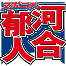 河合郁人　元先輩・中居正広氏の文書のみ引退発表に思い「声を聞かずに…この形の引退でいいのかな」