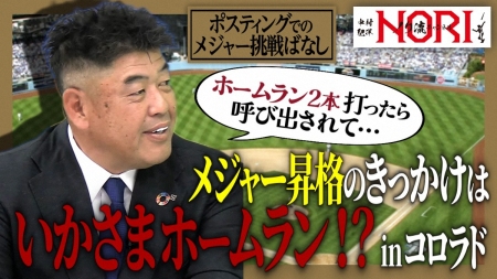 中村紀洋氏「すぐ来い」メジャー初昇格の連絡は真夜中　大雪で移動は絶望的も「ちょっと運があるな」