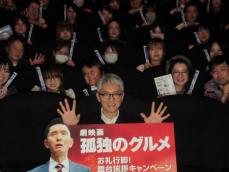 松重豊　大阪で「劇映画　孤独のグルメ」舞台あいさつ「めだか師匠と鉄板焼きを…」