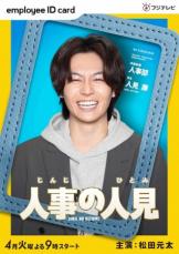 松田元太　4月期フジドラマ「人事の人見」で初G帯主演に「火9はエグい」　ドッキリGPでサプライズ発表