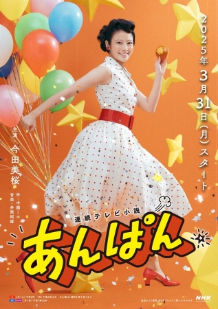 ヒロイン今田美桜の手にあんぱん！朝ドラ「あんぱん」3・31開始「朝田のぶらしさ詰まった」ポスター完成