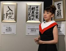 太田光代の“親心”「早く結婚してもらったら…」　5回目開催「タイタンの学校　書道展」