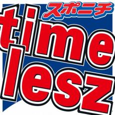 timelesz　メンバー加入前にファンへ呼びかけ「正解にするのはここから先」「傷つけちゃいけない」