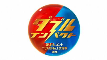 新たなお笑い賞レース誕生　漫才とコントの二刀流を競う「ダブルインパクト」　日テレと読テレの共同制作