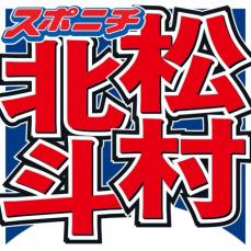 松村北斗　芸能界入りのきっかけとなった人気俳優　計3度履歴書送ったワケ明かす「夢を見すぎてて」