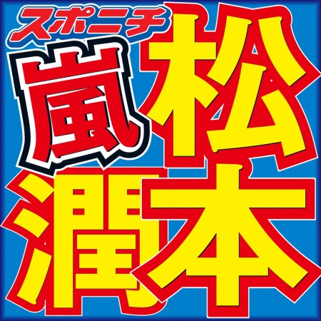 松本潤“僕のこと苦手だと思う”後輩ぶっちゃけ？！「仲良くないです」「かわいがってません」