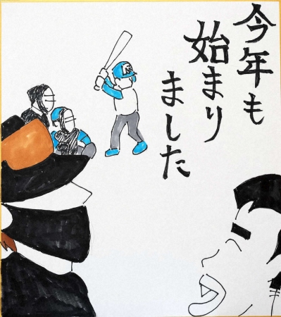 【木田優夫画伯の球界絵日記】悲願Vへ　今キャンプは「ケガをしない、ケガをさせない」